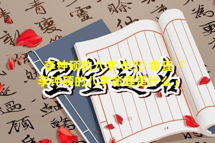 李钟硕的八字 🦄 命理「李钟硕的八字命理是什么」